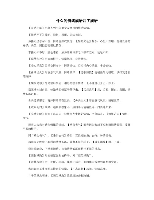 什么的情绪成语四字成语