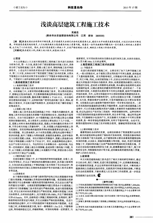 浅谈高层建筑工程施工技术