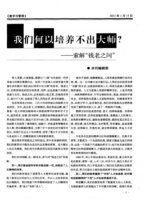 我们何以培养不出大师?——索解“钱老之问”