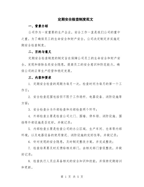 定期安全检查制度范文(二篇)