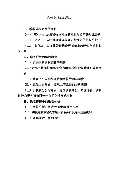 税收分析思路