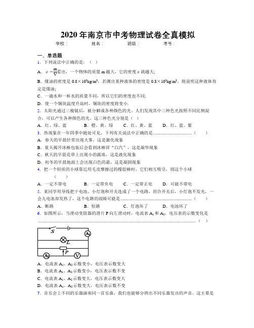 2020年南京市中考物理试卷全真模拟