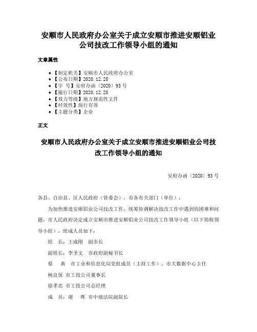 安顺市人民政府办公室关于成立安顺市推进安顺铝业公司技改工作领导小组的通知