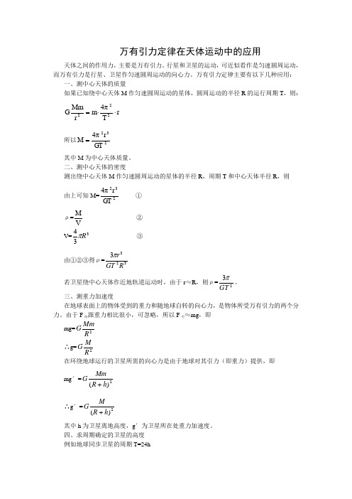 万有引力定律在天体运动中的应用