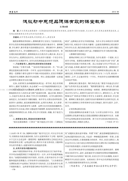 浅议初中思想品德课有效的课堂教学