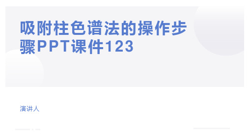 吸附柱色谱法的操作步骤PPT课件123