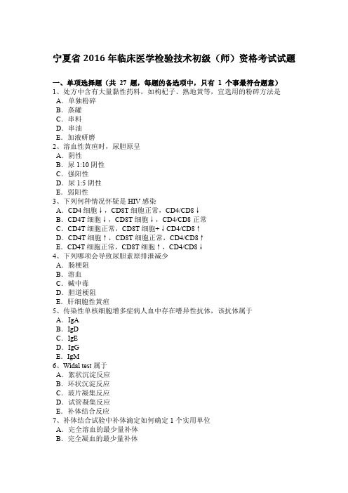 宁夏省2016年临床医学检验技术初级(师)资格考试试题