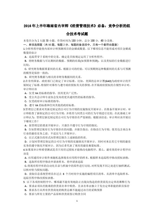 2016年上半年海南省内审师《经营管理技术》必备：竞争分析的组合技术考试题