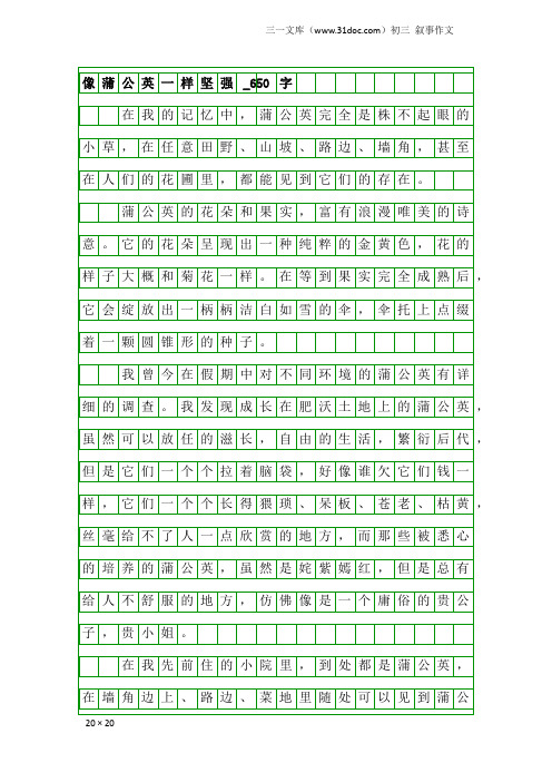 初三叙事作文：像蒲公英一样坚强_650字