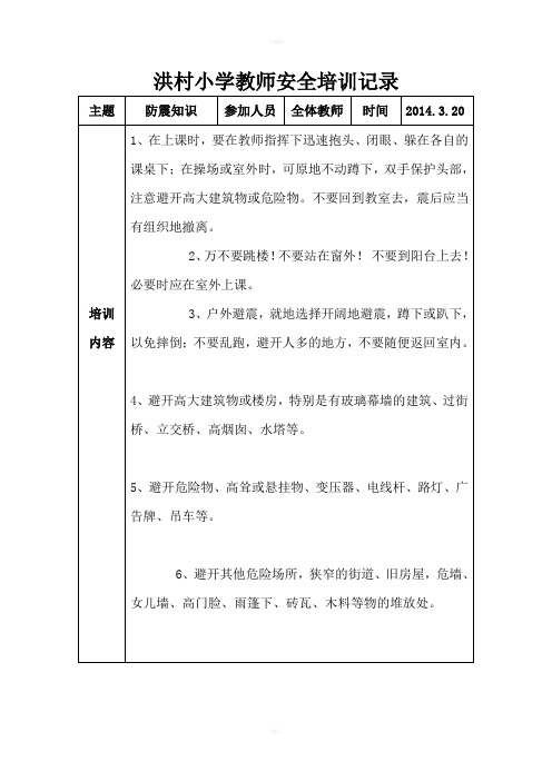 洪村小学教师安全培训记录