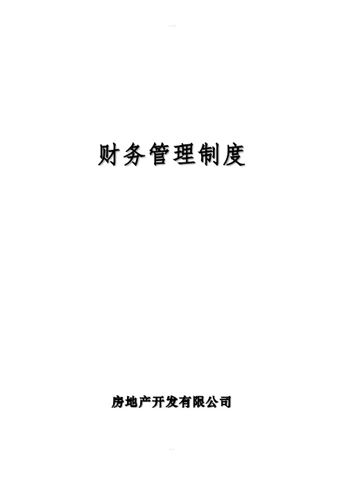 房地产开发有限公司财务管理制度