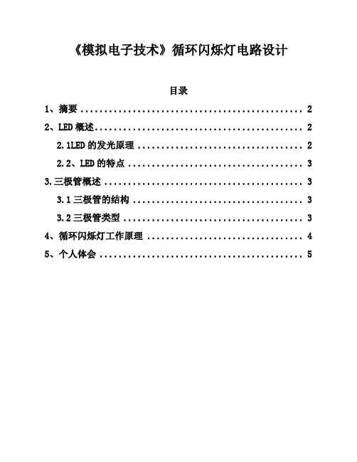 《模拟电子技术》循环闪烁灯电路设计