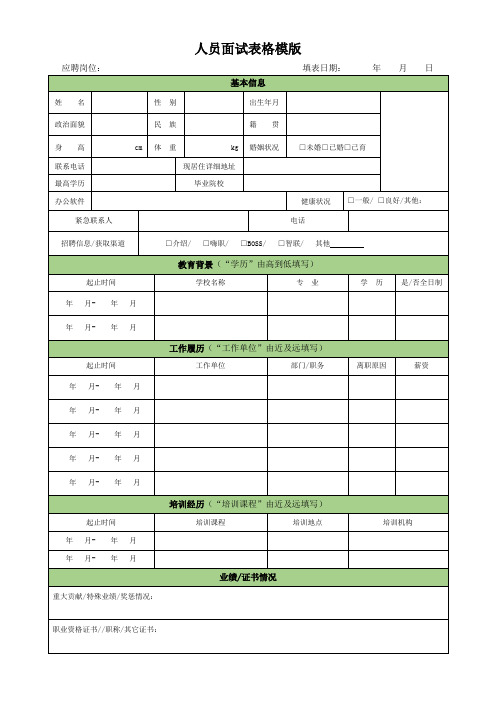 人员面试表格模板