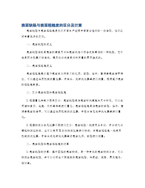 表面缺陷与表面粗糙度的区分及计算