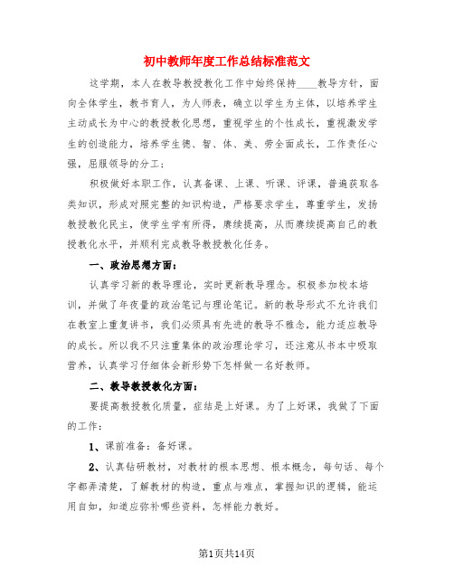 初中教师年度工作总结标准范文(3篇)