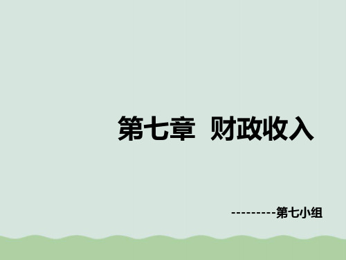 财政学之非税收入(PPT 37页)