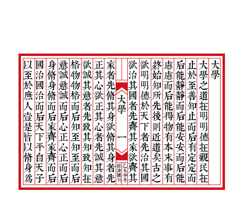 大学 礼记本 繁体 竖排 白文 无标点  古书版式