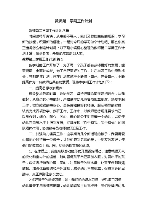 教师第二学期工作计划