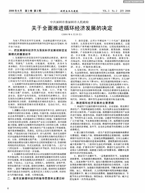 中共深圳市委深圳市人民政府关于全面推进循环经济发展的决定