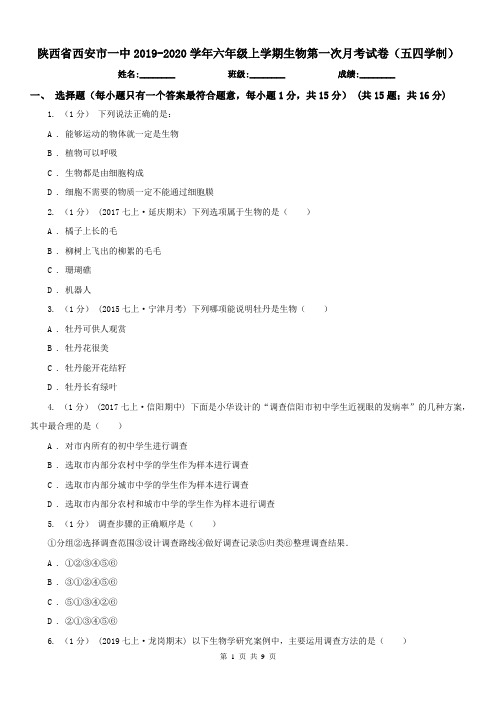 陕西省西安市一中2019-2020学年六年级上学期生物第一次月考试卷(五四学制)