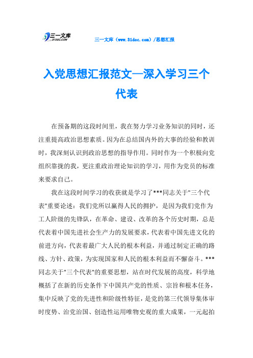 入党思想汇报范文—深入学习三个代表