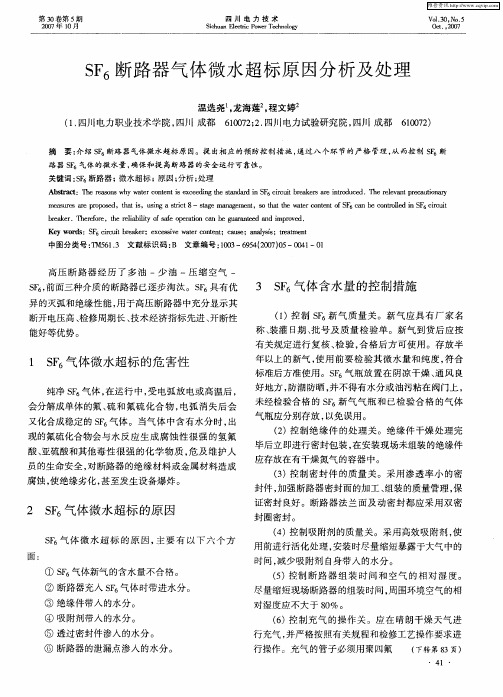 SF6断路器气体微水超标原因分析及处理