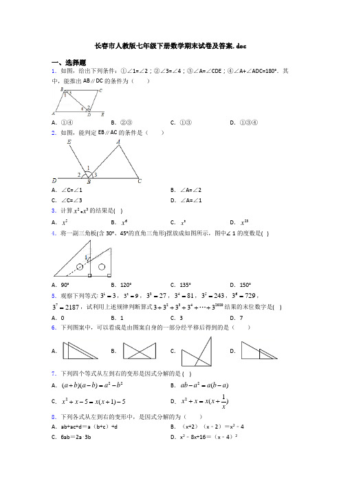 长春市人教版七年级下册数学期末试卷及答案.doc