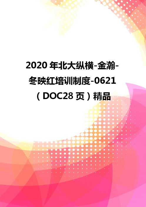 2020年北大纵横-金瀚-冬映红培训制度-0621(DOC28页)精品