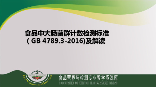 食品中大肠菌群计数检测标准(GB 4789.3-2016)及解读.