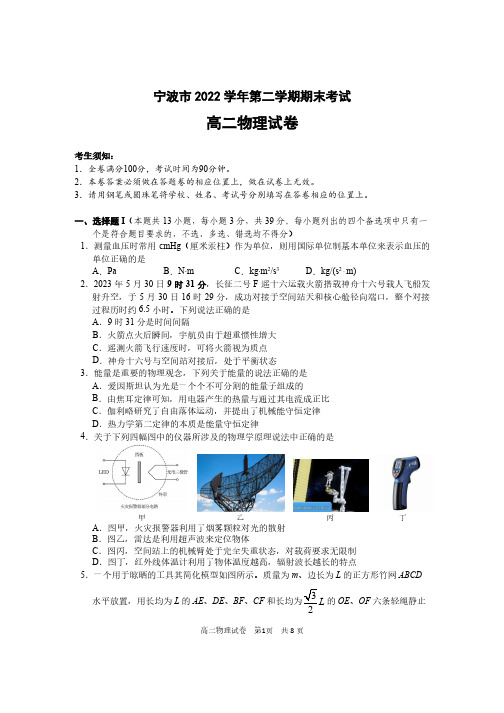 宁波市2022-2023学年第二学期期末考试高二物理试卷含答案