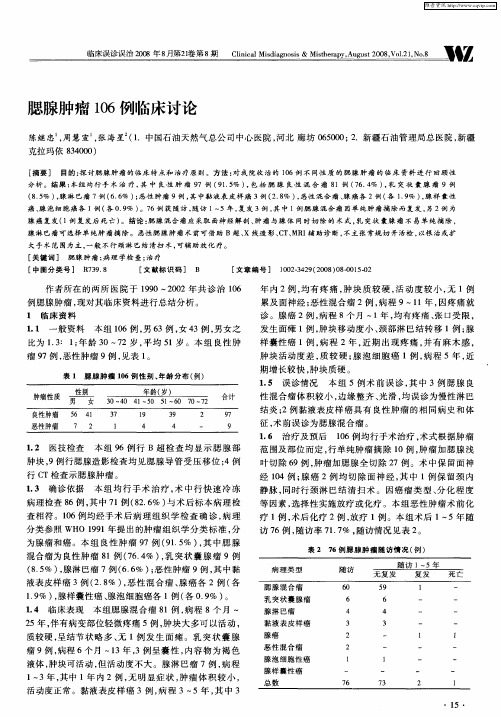 腮腺肿瘤106例临床讨论