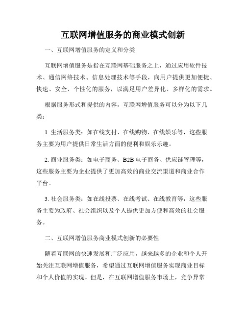 互联网增值服务的商业模式创新