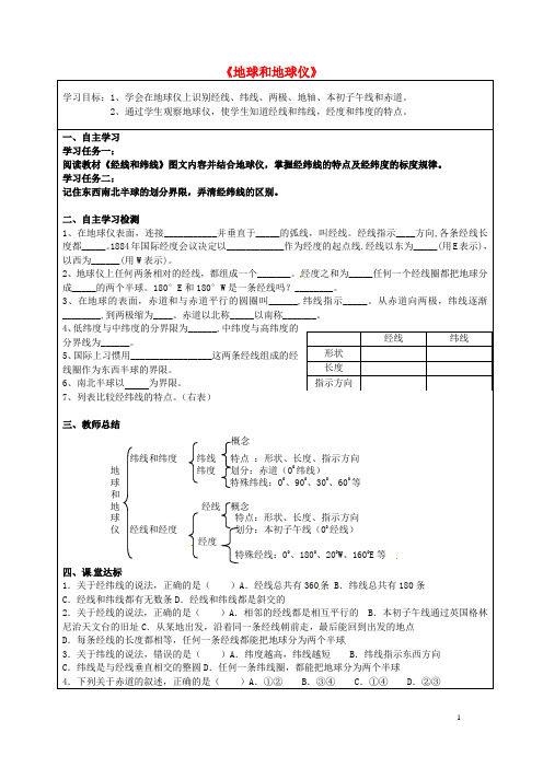 七年级地理上册 1.1 地球和地球仪学案2(无答案) 新人教版