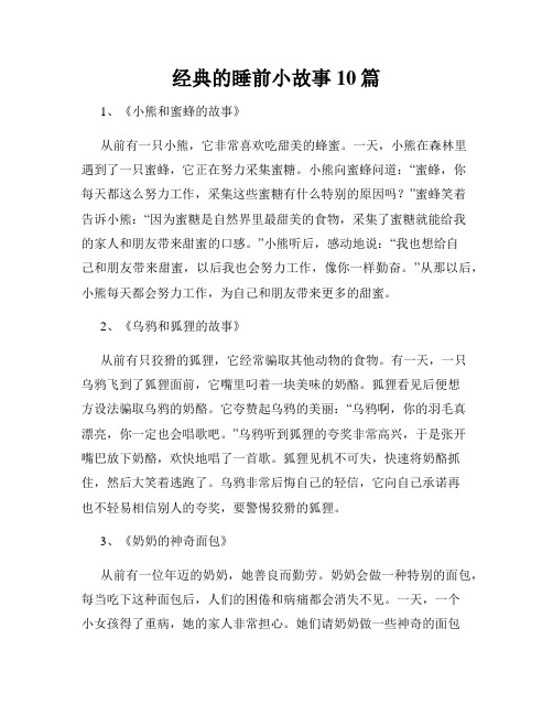 经典的睡前小故事10篇