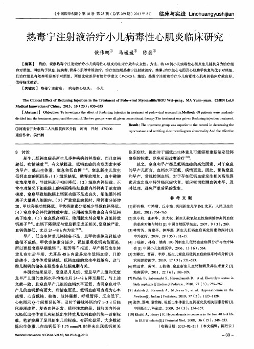 热毒宁注射液治疗小儿病毒性心肌炎临床研究