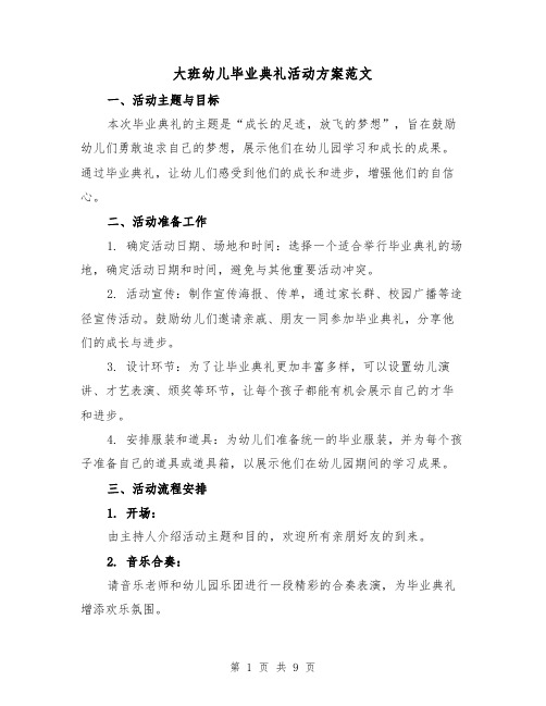 大班幼儿毕业典礼活动方案范文（三篇）