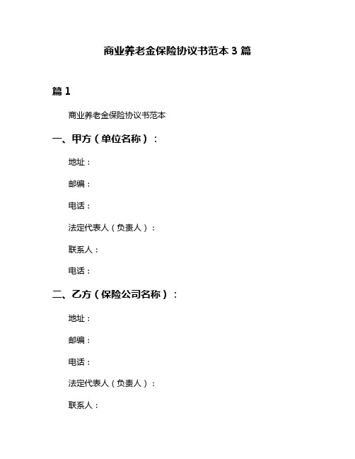 商业养老金保险协议书范本3篇