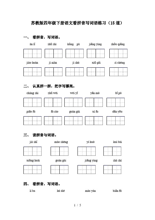 苏教版四年级下册语文看拼音写词语练习(15道)