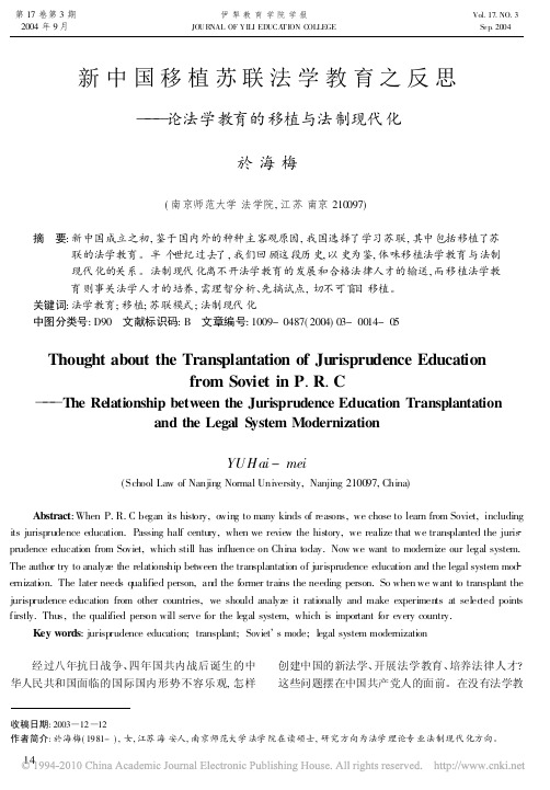 新中国移植苏联法学教育之反思_论法学教育的移植与法制现代化