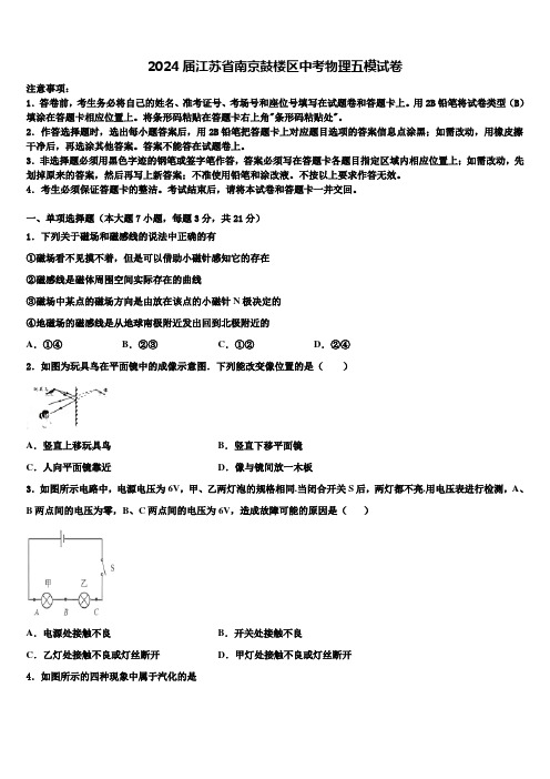 2024届江苏省南京鼓楼区中考物理五模试卷含解析