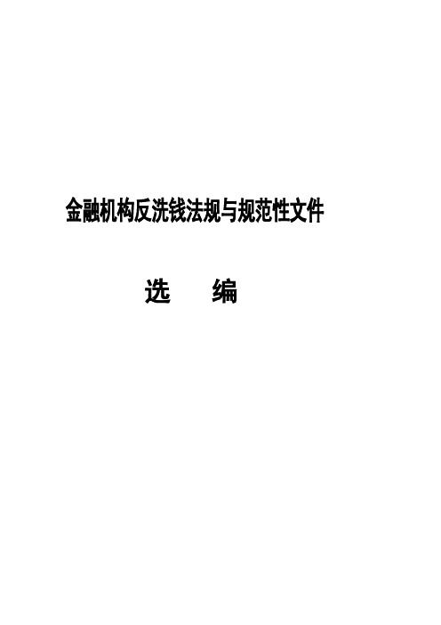 金融机构反洗钱法规与规范性文件[最新]