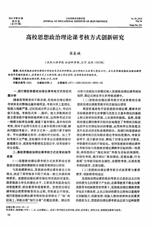 高校思想政治理论课考核方式创新研究