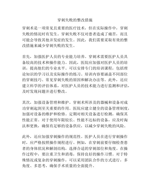 穿刺失败的整改措施