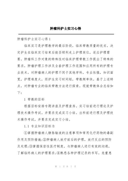 肿瘤科护士实习心得