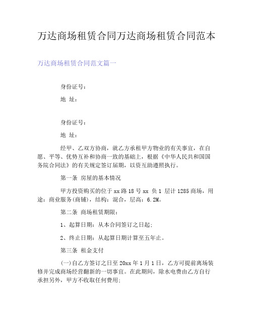 万达商场租赁合同万达商场租赁合同范本