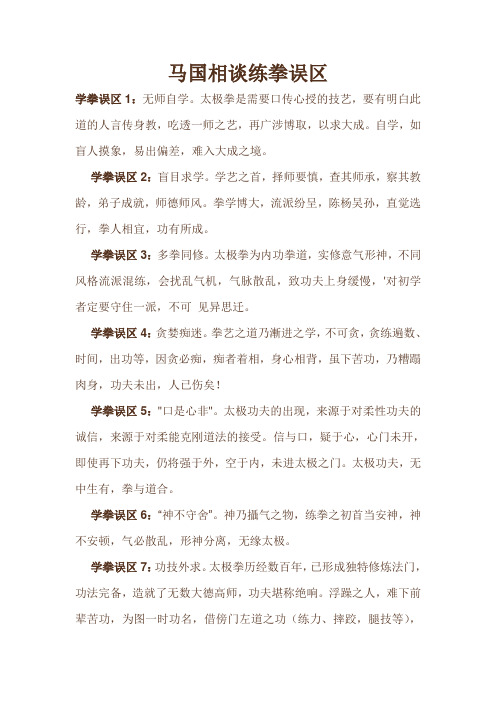 学拳误区1(马国相谈练拳误区)