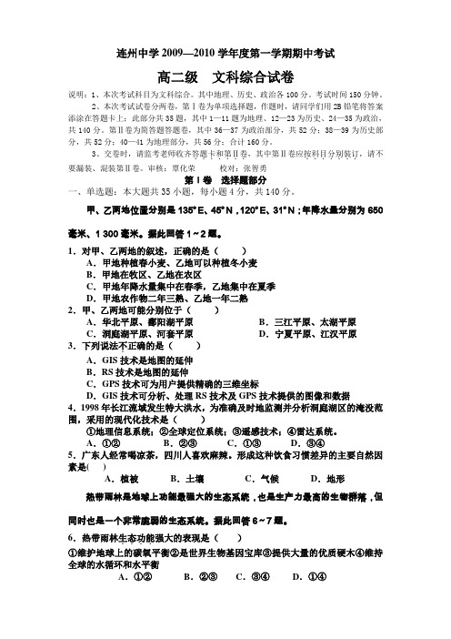 广东省连州中学2009-2010学年高二下学期期中考试文科综合试题