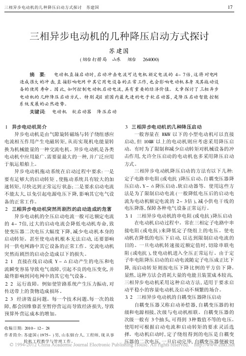 三相异步电动机的几种降压启动方式探讨