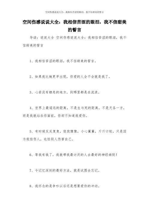 空间伤感说说大全:我相信苦涩的眼泪,我不信甜美的誓言