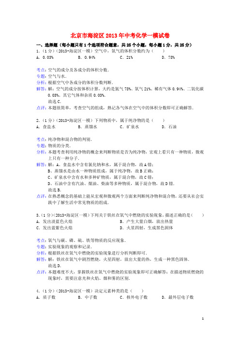 北京市海淀区2013年中考化学一模试卷(解析版)